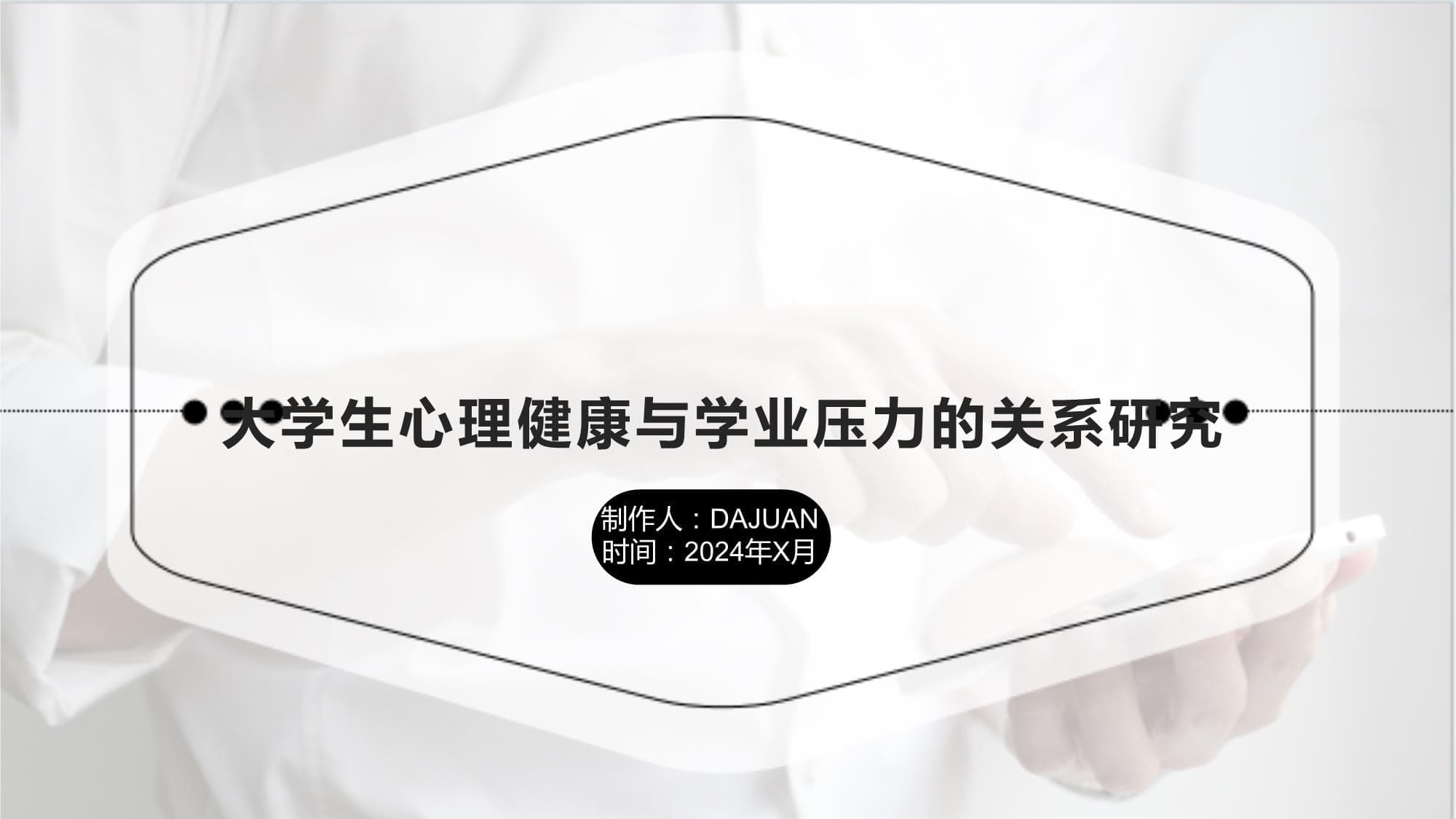 大学生心理健康与学业压力的关系研究