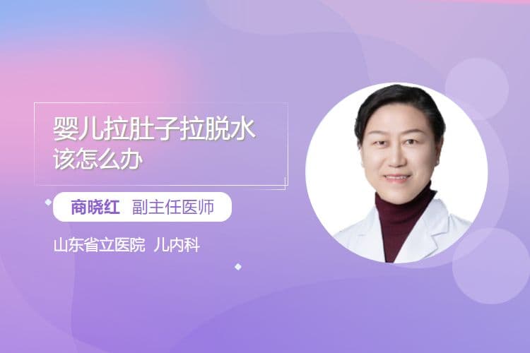 婴儿拉肚子拉脱水该怎么办