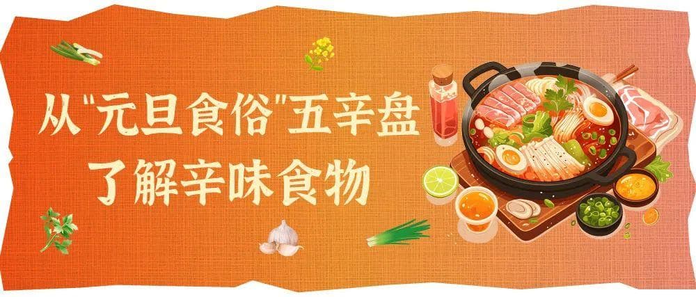 五辛盘：从传统美食到健康智慧