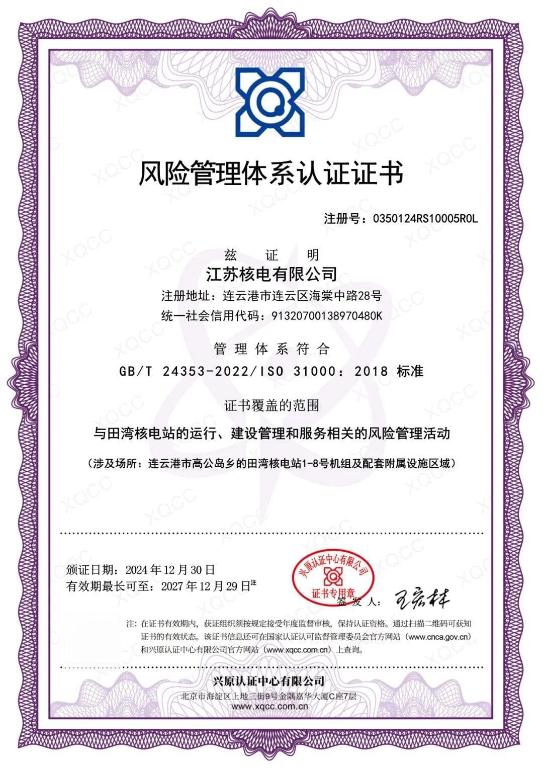 江苏核电通过风险管理和合规管理体系双认证