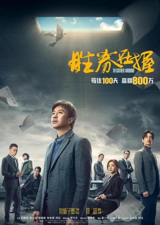 《胜券在握》：职场困境与人性探索的深刻表达