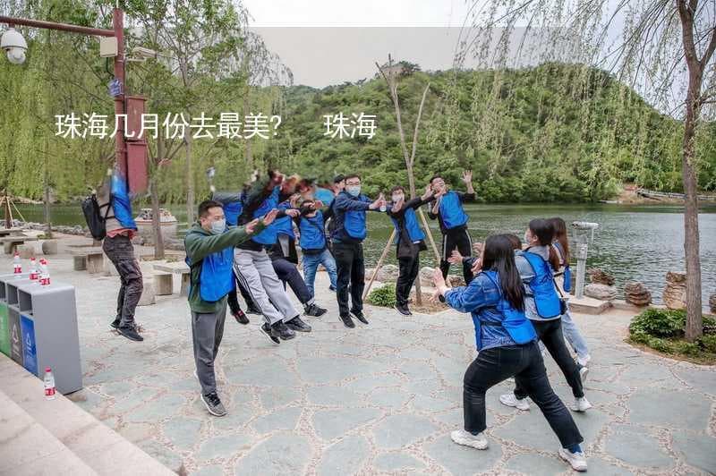 珠海几月份去最美? 珠海最佳旅游季节是几月份？