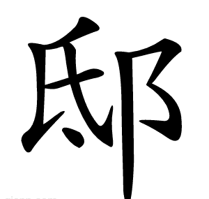 邸字的意思