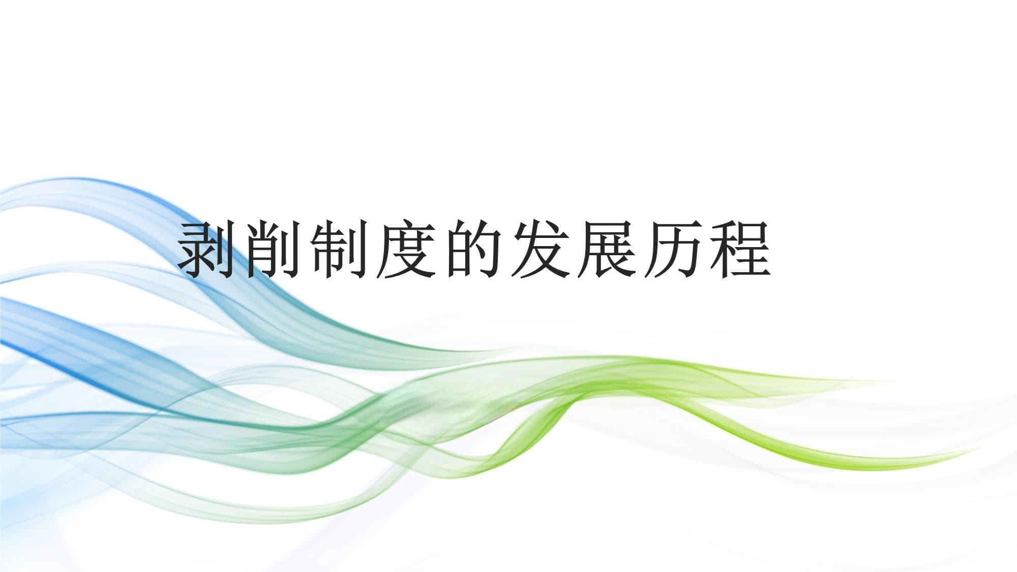 剥削制度的发展历程