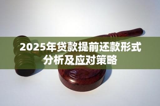 2025年贷款提前还款形式分析及应对策略