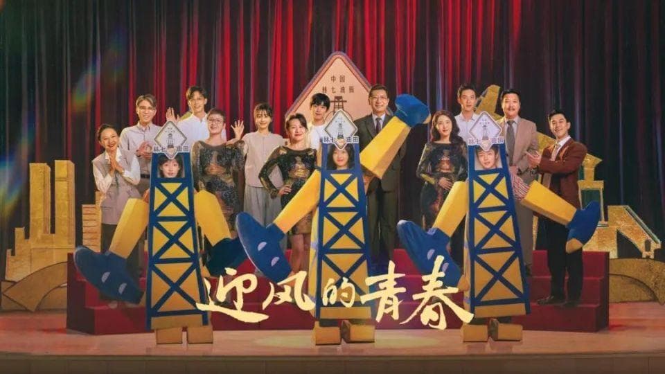 《迎风的青春》：两代人的青春故事，“群像牌”还好打吗？