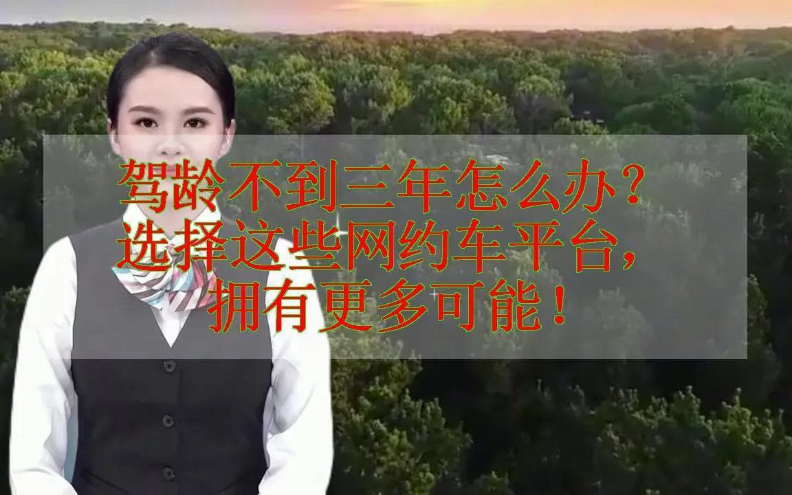 驾龄未满三年，如何尝试注册网约车司机？