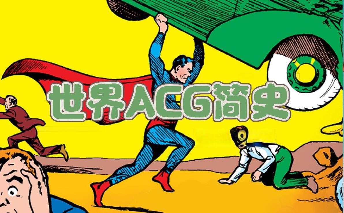 从漫画萌芽到动画长片：1955年前的ACG发展史