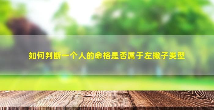 如何判断一个人是否属于左撇子类型