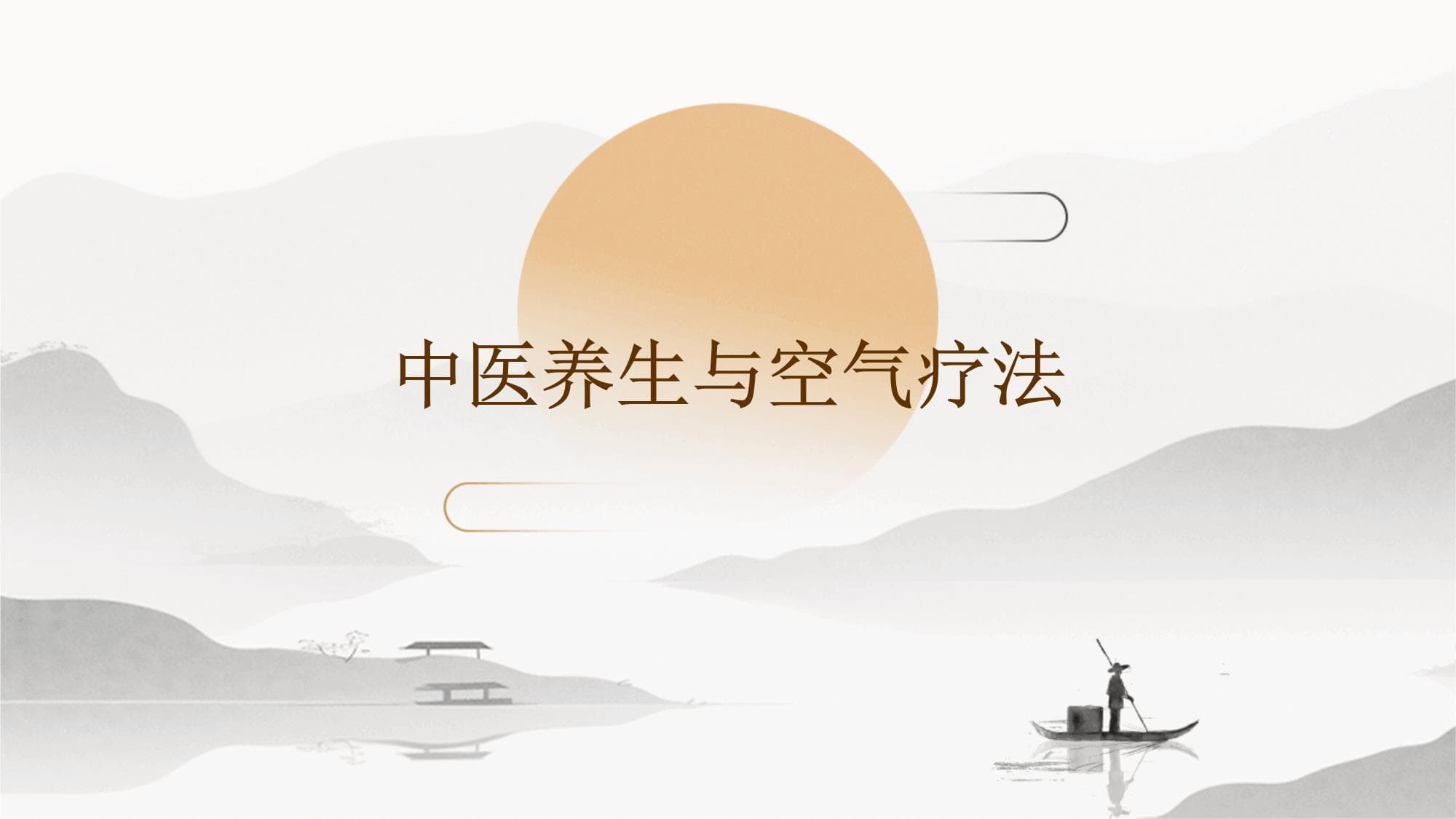 中医养生与空气疗法：理论、实践与未来展望