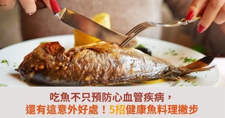 吃鱼不只预防心血管疾病，还有这意外好處！5招健康鱼料理撇步