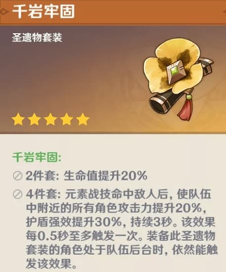 原神手游圣遗物千岩牢固解析：千岩套VS宗室套