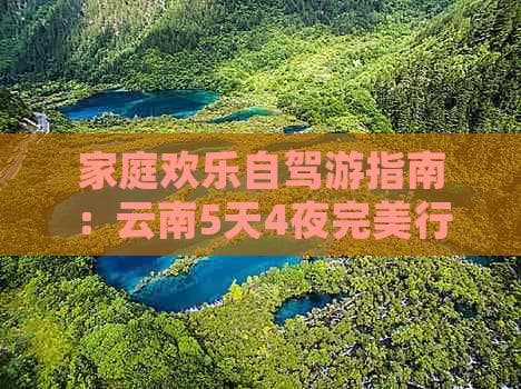 一家四口云南5天4夜自驾游攻略：行程安排、预算估算全攻略