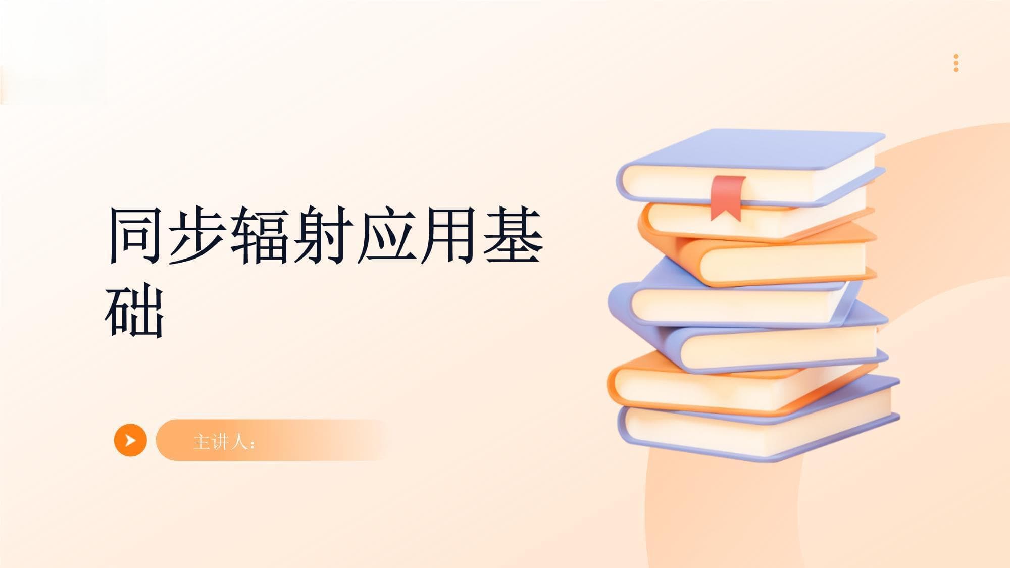 同步辐射应用基础