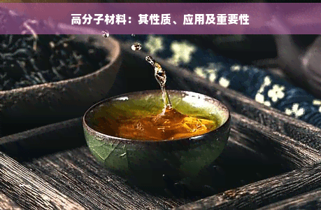高分子材料：其性质、应用及重要性