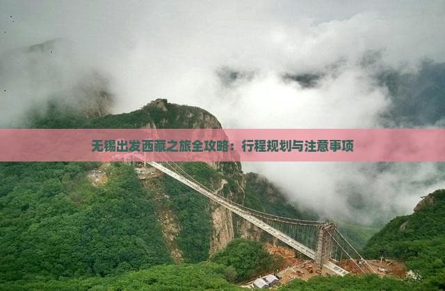 无锡出发西藏之旅全攻略：行程规划与注意事项