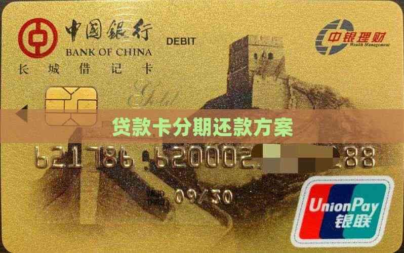 贷款卡分期还款方案：定义、种类及还款途径全解析