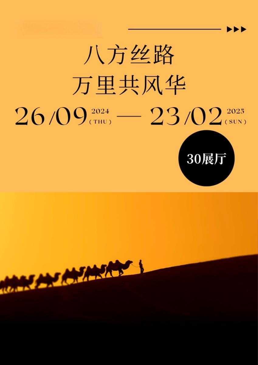 大英博物馆秋季特展：《八方丝路》带你领略公元500-1000年的文明交融