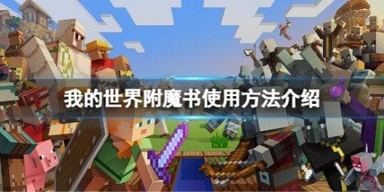 《我的世界》附魔书使用方法介绍