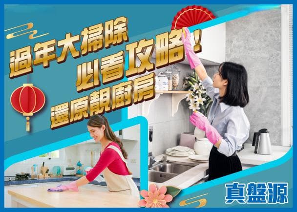 大掃除丨5個簡單環保清潔法！讓你輕鬆告別頑固油煙漬 還原靚廚房