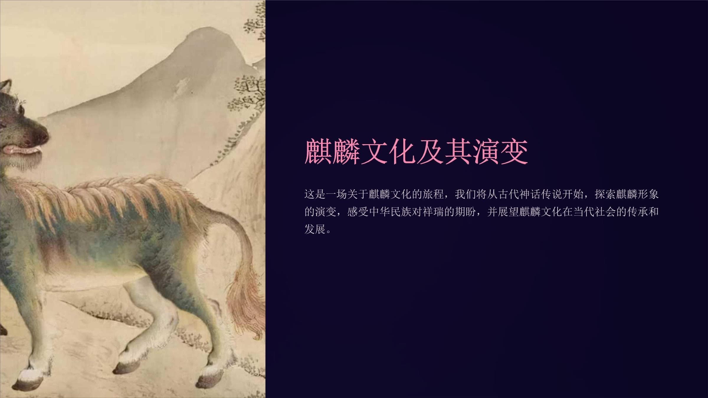 麒麟文化及其演变