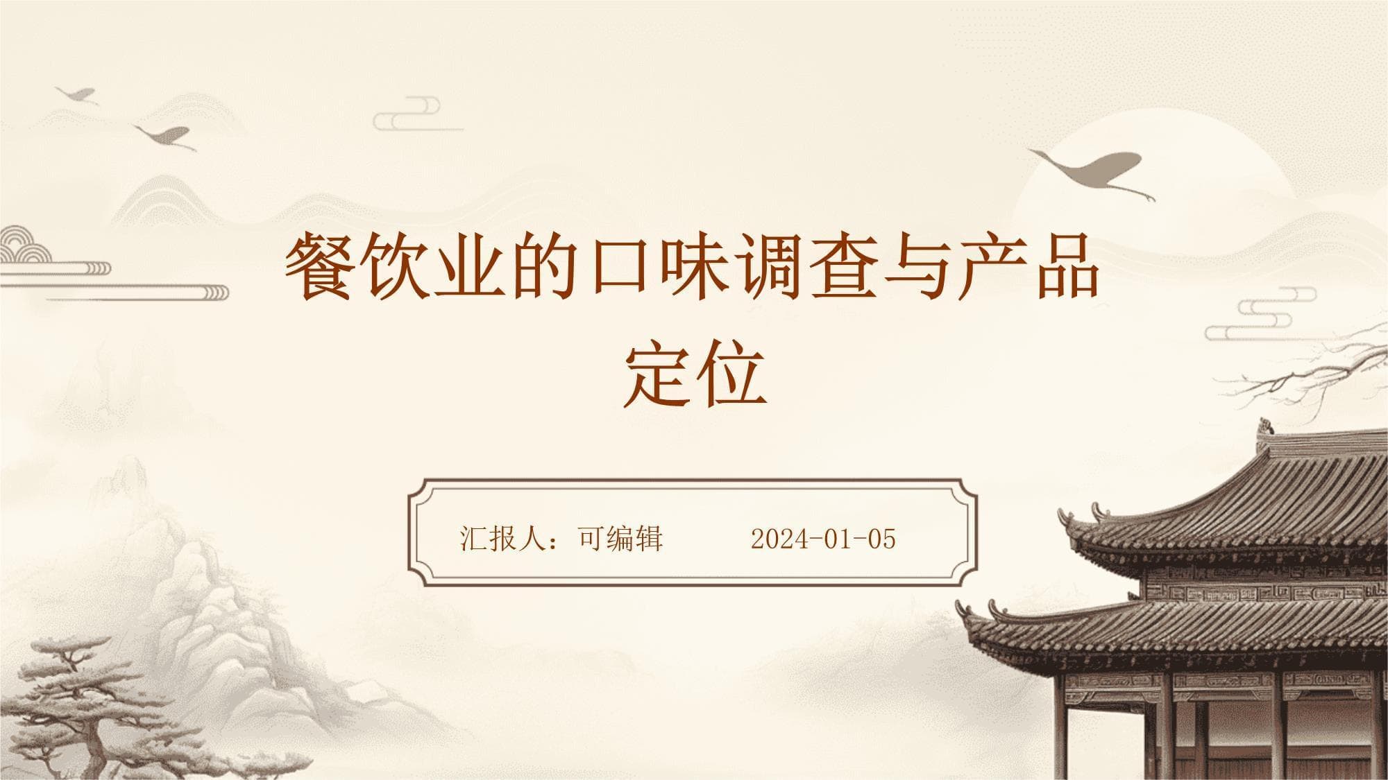 餐饮业的口味调查与产品定位