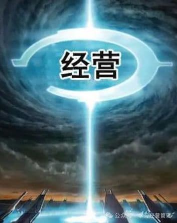 公司经营与管理的区别
