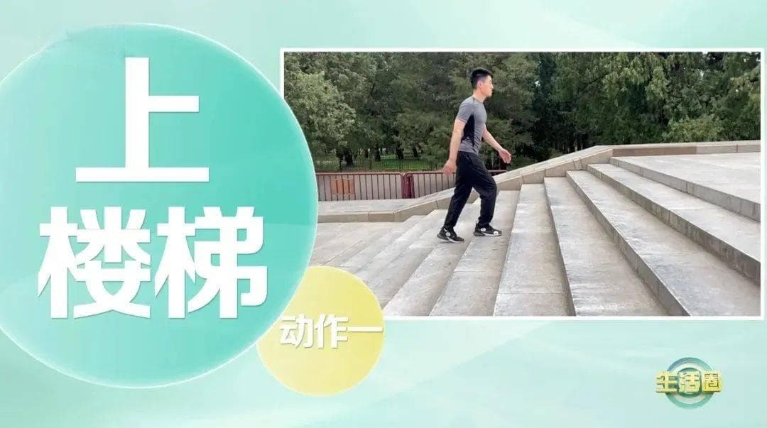 学会这样做，上下楼梯不伤膝盖、不费力