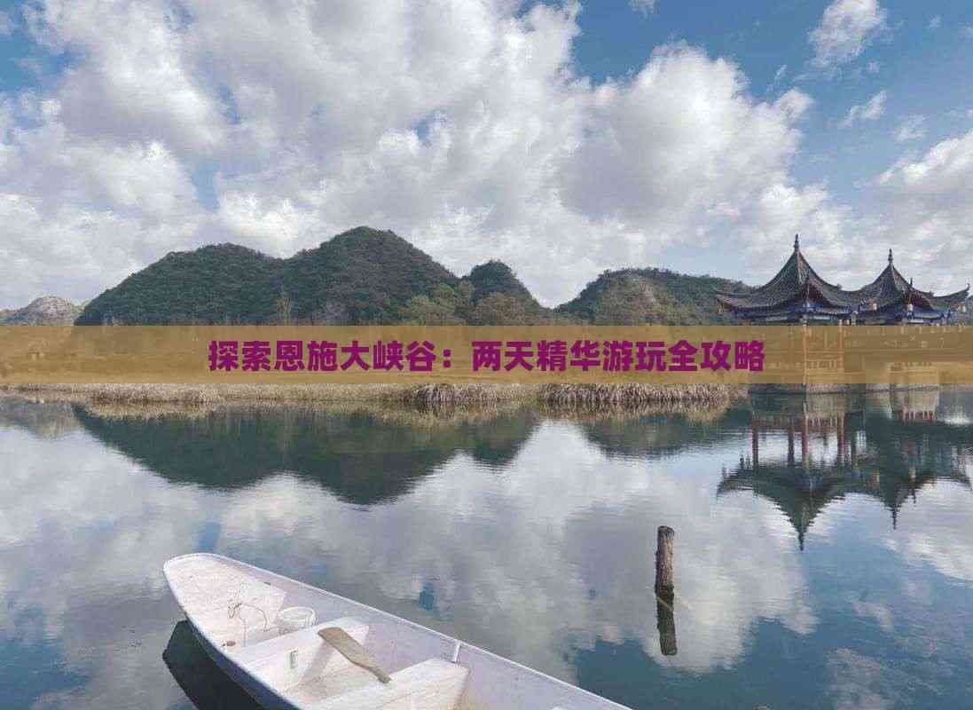 恩施大峡谷：两天精华游玩全攻略