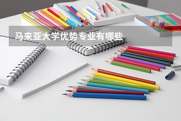 马来亚大学优势专业及马来西亚留学指南