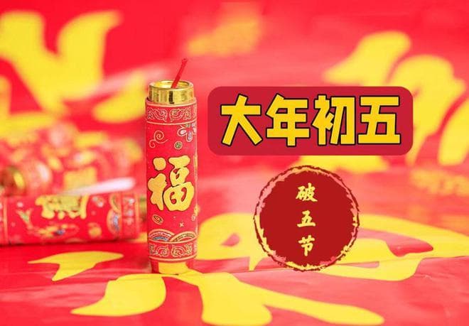 大年初五“破五”有讲究：1不去，2不碰，3要做，忌2事，传统莫忘