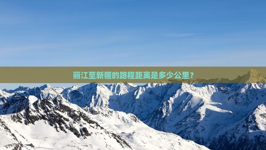 丽江至新疆的路程距离是多少公里？