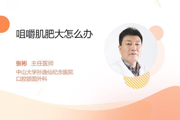 咀嚼肌肥大怎么办