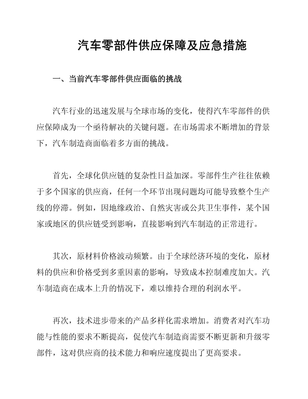 汽车零部件供应保障及应急措施