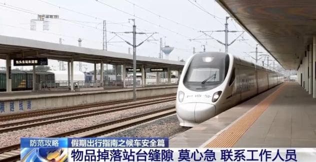 候车安全，这些细节要注意！