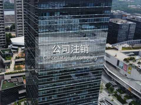 公司没有债务问题可以注销吗