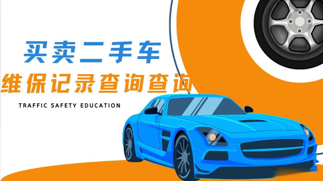 车辆维保记录查询全攻略