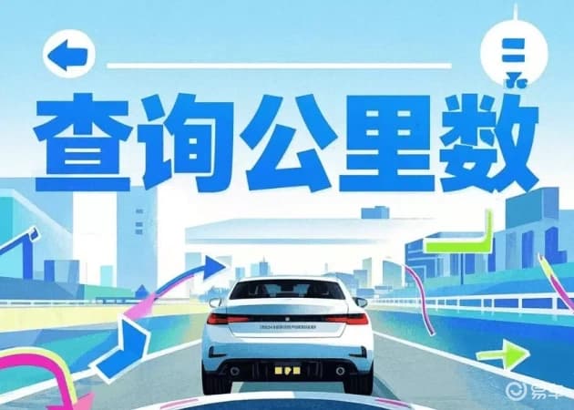 揭秘车辆真实公里数查询，三招轻松搞定