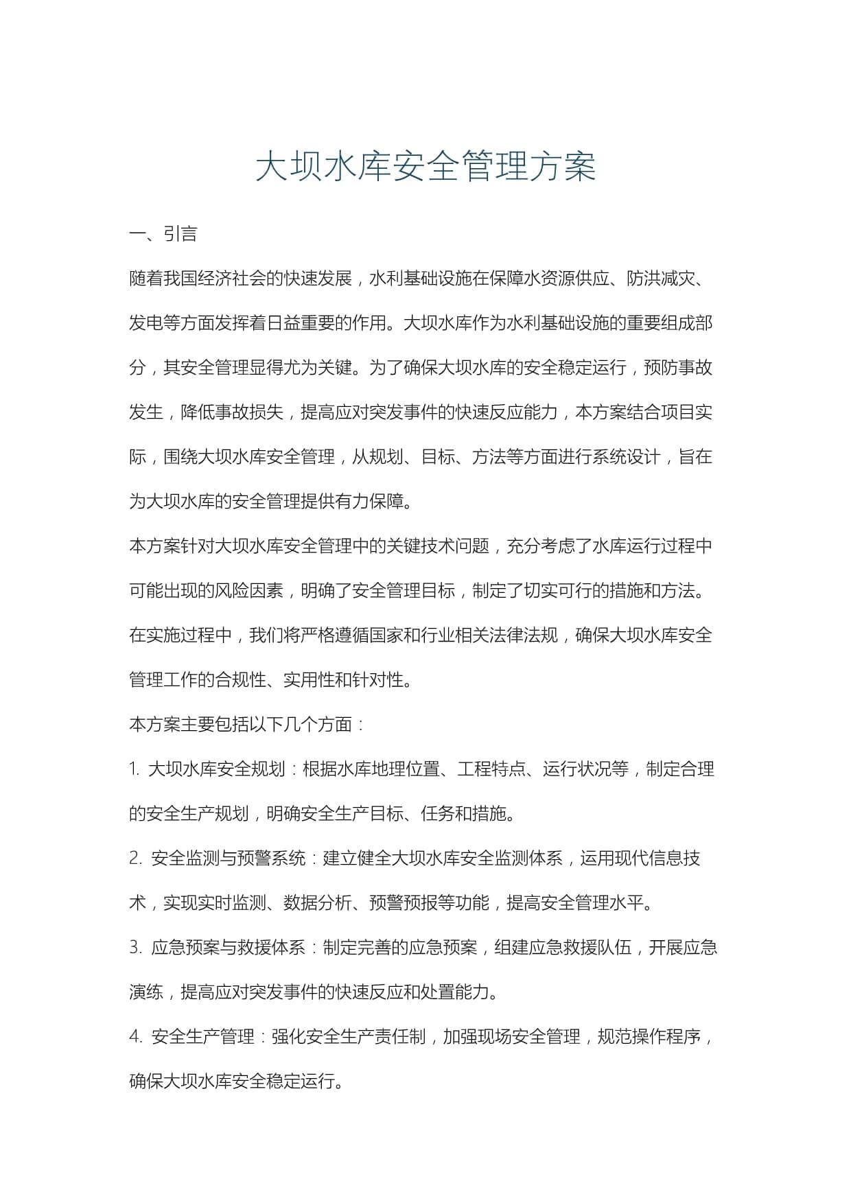 大坝水库安全管理方案