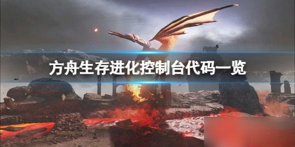 《方舟生存进化》控制台代码有哪些？控制台代码一览