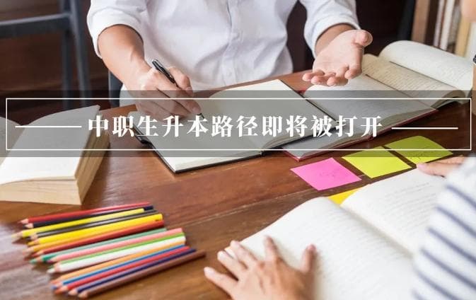 职教高考与普通高考的差异与特点