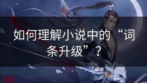 如何理解小说中的“词条升级”？