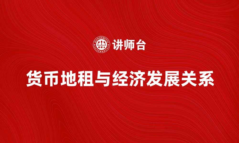 探索货币地租的影响与经济发展关系