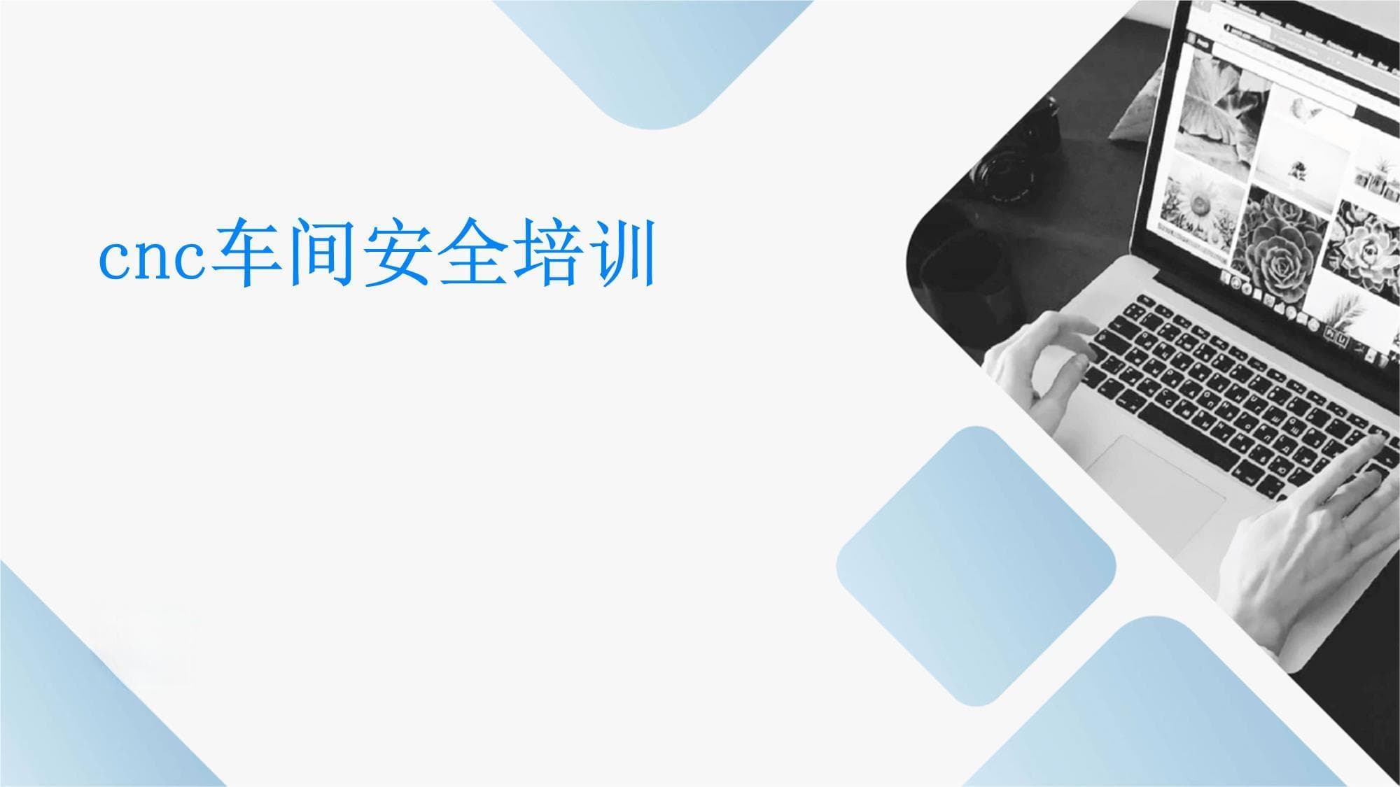 CNC车间安全培训手册