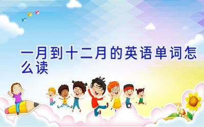 一月到十二月的英语单词怎么读