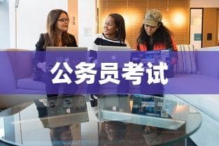 公务员考试题目类型深度解析与备考策略
