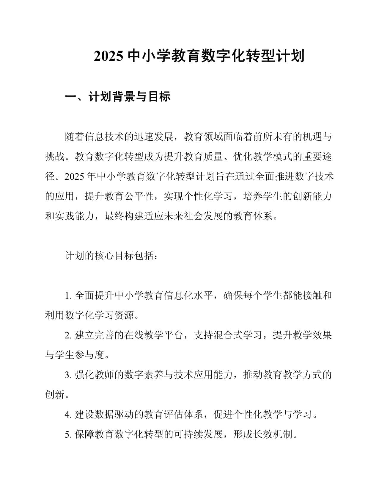 2025中小学教育数字化转型计划