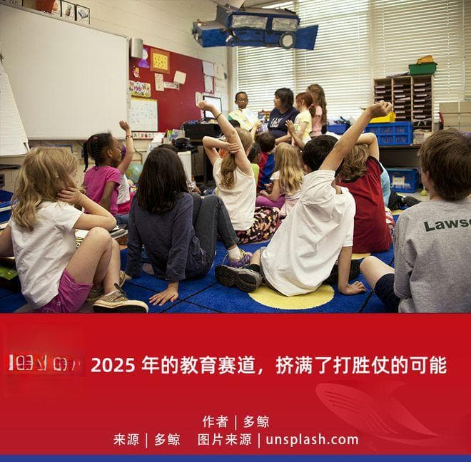 2025 年的教育赛道，挤满了打胜仗的可能