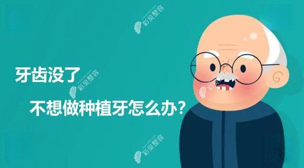 牙齿没了不想做种植牙,有没有比种植牙还好的修复牙齿方法