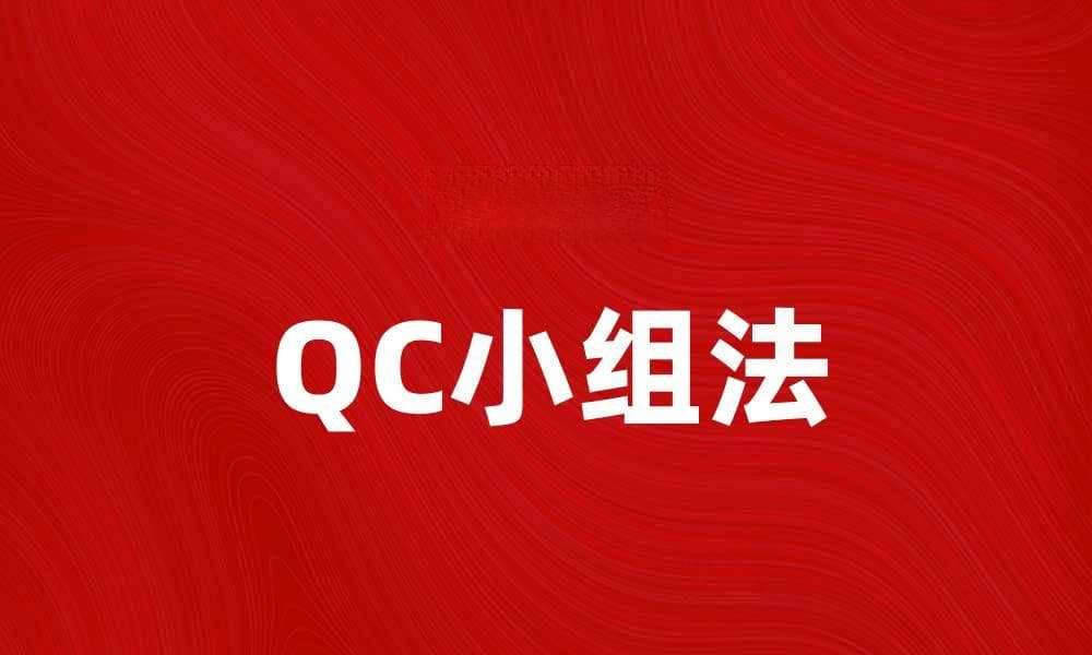提升产品质量的有效工具：QC小组法解析